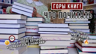 ПОСОВЕТУЙ КНИГУ | 40 книг по вашим запросам ЧТО ПОЧИТАТЬ?