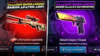 Выполняю ВСЕ СУМАСШЕДШИЕ ЗАДАНИЯ ФАРГО! UPGRADE НА DRAGON LORE?