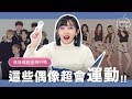 【KPOP百分百#4】「他」橫掃8面金牌？MBC偶像運動會排行榜｜阿心