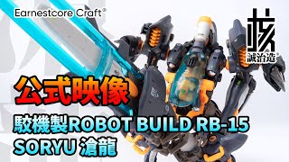 ROBOT BUILD 【核誠治造】 RB-15 SORYU “滄龍” hqdefault.jpg