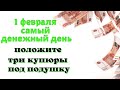 1 февраля ДЕНЕЖНЫЙ ДЕНЬ. Положите три купюры под подушку &quot;Деньги в дом Эзотерика для тебя&quot;