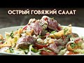 Острый говяжий салат - рецепт от Гордона Рамзи