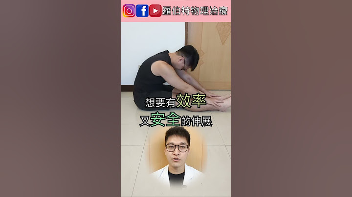90%以上的人都做錯了！這樣拉筋沒有效又危險，小心受傷！｜羅伯特物理治療 #拉筋 #伸展 #大腿後側