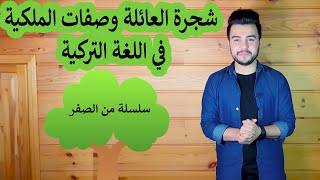 شجرة العائلة وصفات الملكية في اللغة التركية | من الصفر | الحلقة 3