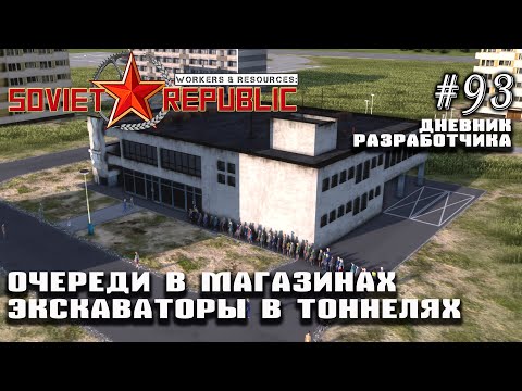 Очереди в зданиях, экскаваторы в тоннелях - Дневник Разработчика #93 | Workers & Resources