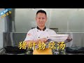厨师长教你：“猪肝粉丝汤”的家常做法，嫩滑美味，营养丰富(请打开cc字幕看字幕)