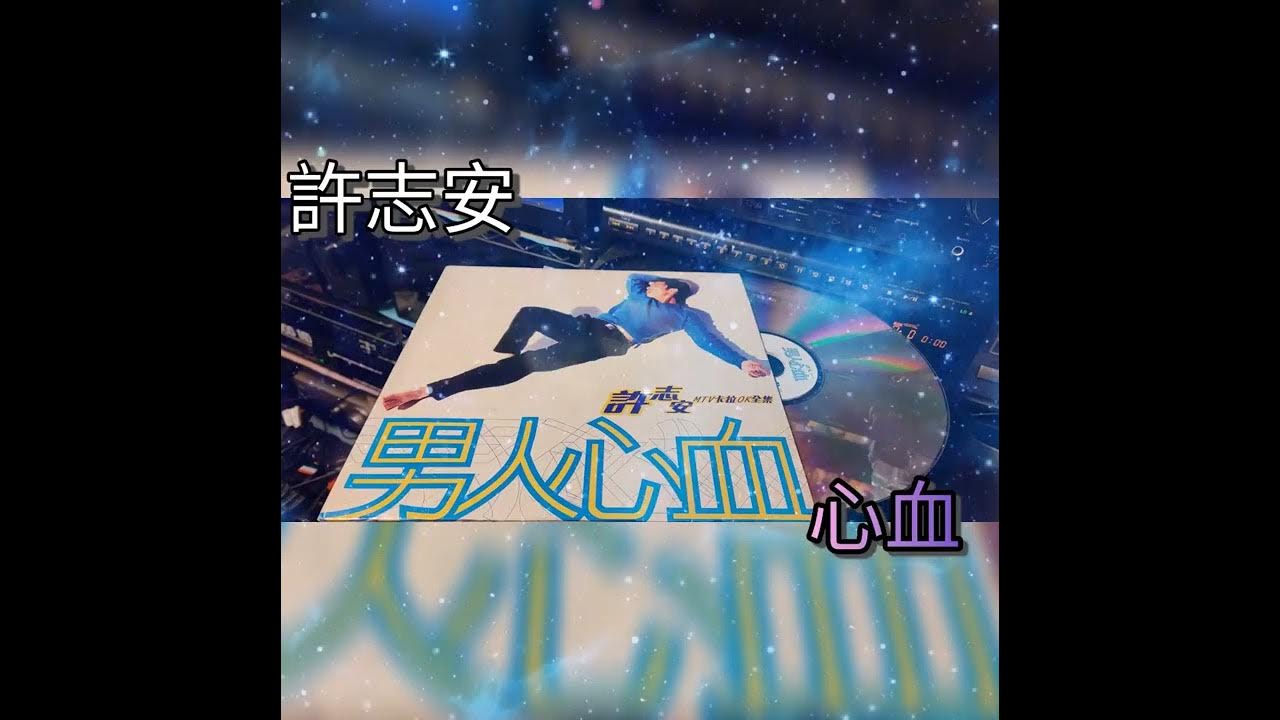 許志安 「心血」LD💿MD💽CD📀 70 80 90年代 經典 懷舊 集體回憶