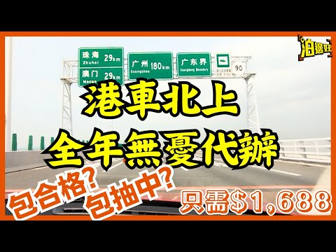 港車北上代辦 | $1,688全年無憂計劃 | 係咪包驗車合格？ | 係咪包抽中？ | 今集講晒比你知 - @Parkbin 泊邊好