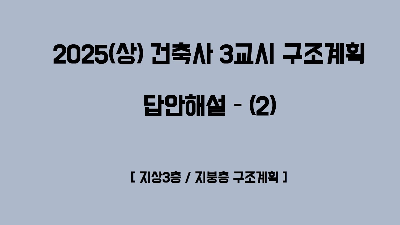 [건삼구_66_기출]_2025(상)_건축사 답안해설(2)_지상3층~지붕층 구조계획