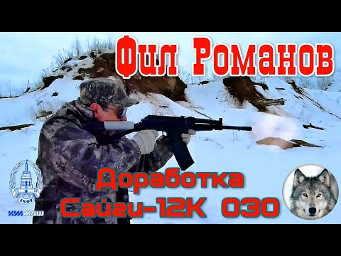 Сайга-12К 030. Доработка от Фила Романова. (Gun blogger "Phil Romanoff" and his Saiga-12K 030)