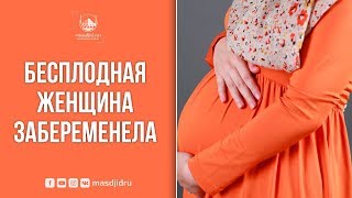 Бесплодная женщина забеременела