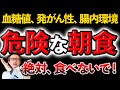 【警告】糖尿病悪化、発がん性も危険な朝食3選食べてませんか?