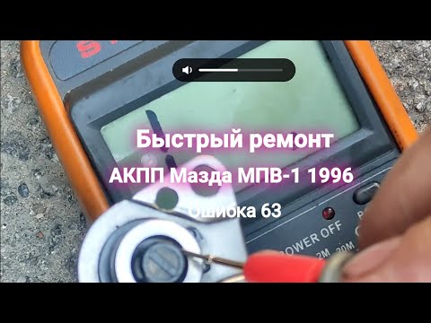 Быстрый ремонт АКПП 63 ошибка Мазда МПВ-1 1996