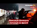 🔥Загострення на Донбасі / Ситуація на фронті, евакуація Донецька. Усі новини - Україна 24