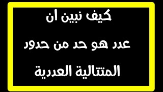 كيف نبين ان عددا هو حد من حدود المتتالية