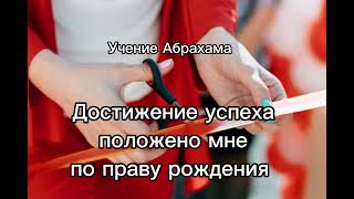 Учение Абрахама. Достижение успеха положено мне по праву рождения. Озвучка «Lana»