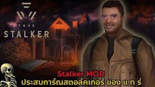 ประสบการ์ณ True Stalker สตอล์คเกอร์ของ แ ท ร่ หนึ่งในสุดยอด Mod เนื้อเรื่อง l True Stalker