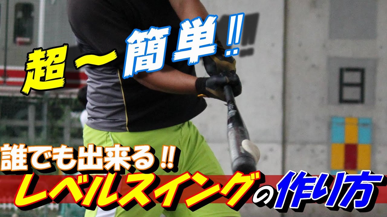 【バッティング】超簡単‼誰でも出来る、レベルスイングの作り方ご紹介♪