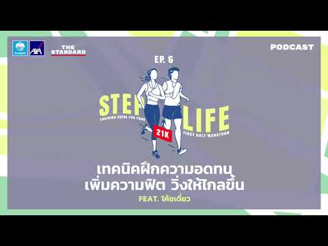 เทคนิคฝึกความอดทน เพิ่มความฟิต วิ่งให้ไกลขึ้น Feat. โค้ชเดี่ยว | STEP LIFE 21K EP.6