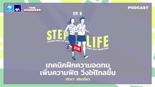 เทคนิคฝึกความอดทน เพิ่มความฟิต วิ่งให้ไกลขึ้น Feat. โค้ชเดี่ยว | STEP LIFE 21K EP.6