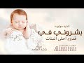 بشروني في قدوم احلى البنات راشد الماجد 2026 اغنيه مولوده بشروني في قدوم قابله للتعديل بالاسماء