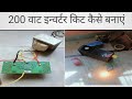 200 वाट इन्वर्टर किट कैसे बनाएं || How to make 200 Watt inverter #solarinverter #shorts #viralvideo