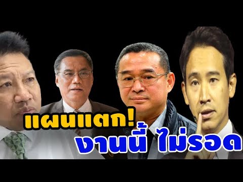 ทนายเดชา ล่าสุด แผน.แ.ต.ก กกต  เรืองไกร ศรีสุวรรณ #เพื่อไทย #ก้าวไกล