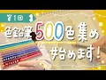 色鉛筆500色集め、始めます！【第一回】