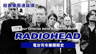 你愛團的最愛團Radiohead #經典樂團通識課