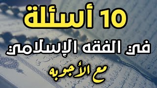 10 أسئلة في ( الفقه الإسلامي ) مع الأجوبه