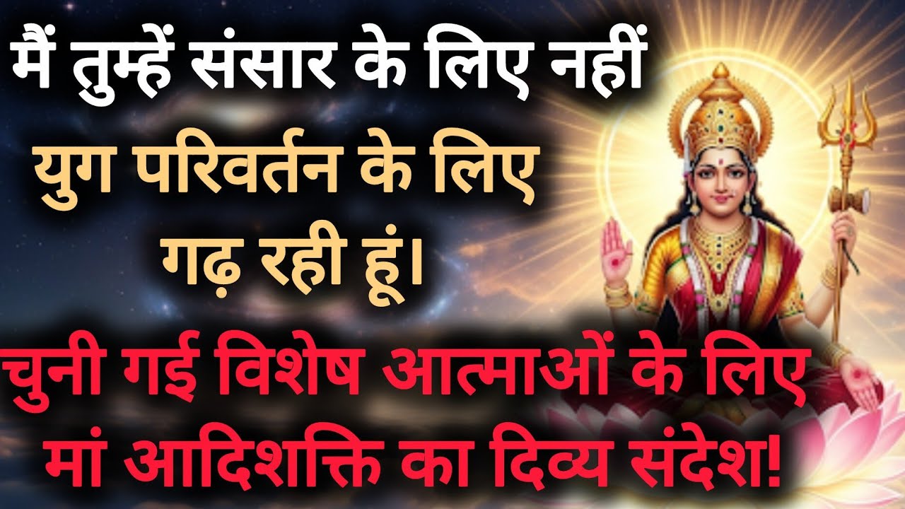चुनी गई विशेष आत्माओं के लिए मां आदिशक्ति का दिव्य संदेश। Message from maa adhishakti.#divinemessage