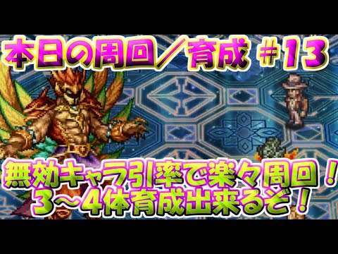 【ロマサガRS】　本日の周回／育成をメインとしたお話！＃13　今日は何をする？誰を育成する？等日々の周回を通して基本毎日ご紹介していく動画です　【ロマサガ リユニバース】