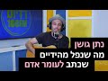 נתן גושן - מה שנפל מהידיים (שכתב לעומר אדם) | רדיוס 100FM - מושיקו שטרן