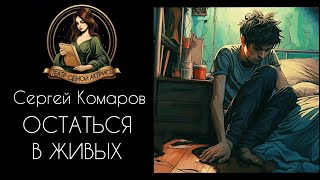 Остаться в живых, или Как становятся монахами. Автор - Сергей Комаров,  читает Светлана Копылова.