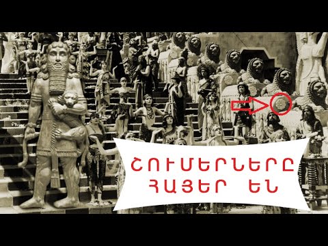 Video: Ո՞ւմ էին երկրպագում շումերները: