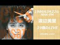1986年3月22日 渡辺美里スタジオライブ「19歳のLIVE」(NHK-FM)