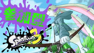 【参加型！スプラトゥーン3】約半年以上の月日を経てあのうさぎが帰ってきた！！