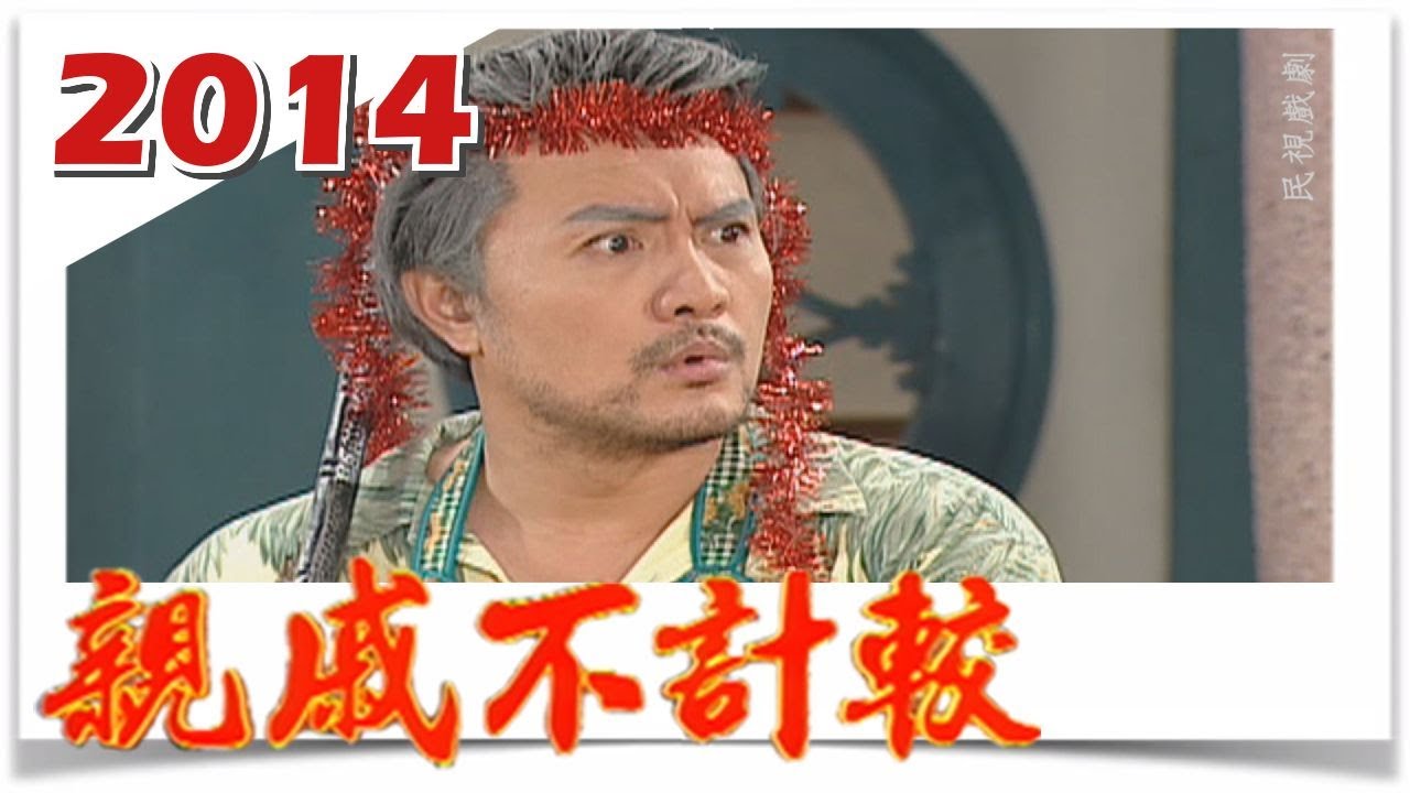親戚不計較 EP2014 