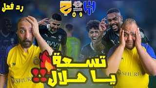 ردة فعل مصريين نصراوية 🟦🟨 جنووني😱مباراة الهلال 💙والحزم فوز تاريخي 9-0🔥 اشتعال ديربي الرياض من الان 🫡