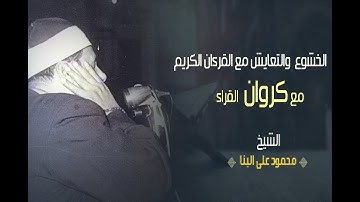 الشيخ محمود على البنا I سورة الانبياء I تسجيل خارجى I الخشوع والتفرد يجعلك تبكى من التمعن