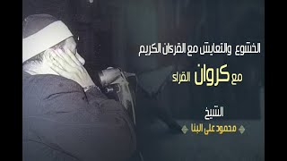 الشيخ محمود على البنا I سورة الانبياء I تسجيل خارجى I الخشوع والتفرد يجعلك تبكى من التمعن