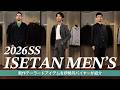 【 26SS イセタンメンズ 】新作お披露目会に潜入! 伊勢丹バイヤーおすすめの服を紹介してもらった!