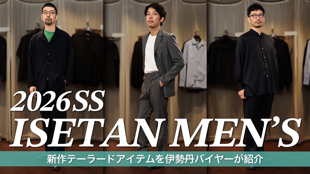 【 26SS イセタンメンズ 】新作お披露目会に潜入！ 伊勢丹バイヤーおすすめの服を紹介してもらった！