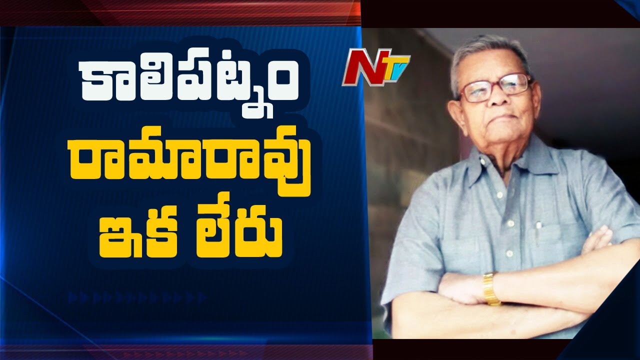 Kalipatnam Rama Rao Renowned Short Story Writer Kalipatnam Rama Rao Passed Away l Ntv - YouTube