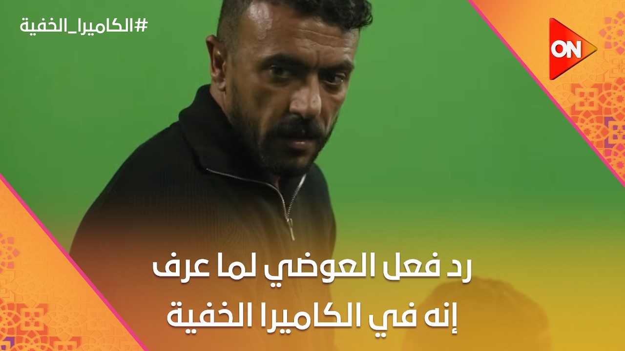 رد فعل العوضي لما عرف إنه في الكاميرا الخفية 😂 #الكاميرا_الخفية