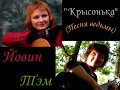 Тэм и Йовин. Крысонька (Песня ведьмы)