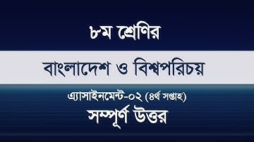 Class 8 Assignment Bangladesh & Global Studiess || ৮ম শ্রেণির এসাইনমেন্ট-৪ || বাংলাদেশ ও বিশ্বপরিচয়