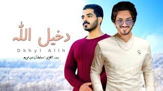 دخيل الله ترحمني - بدر العزي & سلطان بن مريع | 2022