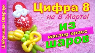 Как сделать цифру 8 из воздушных шаров своими руками на 8 марта/How to make number 8 from balloons