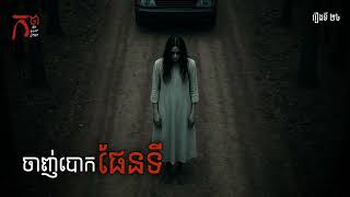 Download Lagu ចាញ់បោកផែនទី | កថា | The Night Story Podcast | រឿងទី ២៤ MP3 Download Lagu ចាញ់បោកផែនទី | កថា | The Night Story Podcast | រឿងទី ២៤ MP3